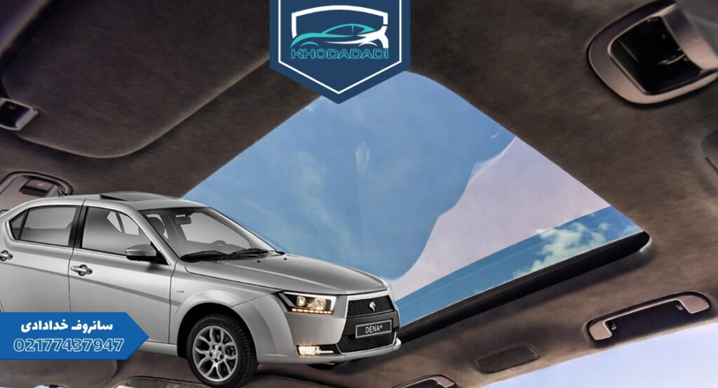 صداگیری سانروف دنا پلاس